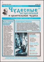 Чудесные исцеления и целительные чудеса №24 2020