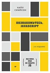 {Вы пока еще не знаете JS} Познакомьтесь, JavaScript. 2-е издание