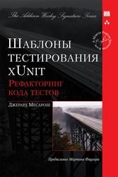 Шаблоны тестирования xUnit: рефакторинг кода тестов