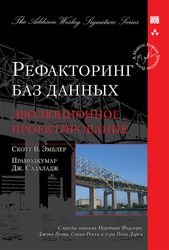 Рефакторинг баз данных: эволюционное проектирование