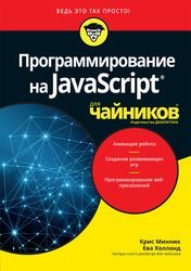 Программирование на Javascript для чайников