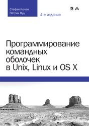 Программирование командных оболочек в Unix, Linux и OS X