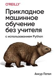 Прикладное машинное обучение без учителя с использованием Python