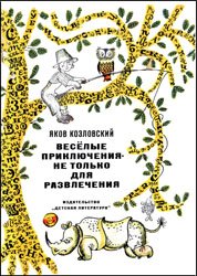 Веселые приключения - не только для развлечения