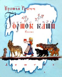 Горшок каши (1960)