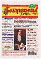 Бабушкины рецепты №43 2020