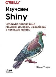 Изучаем Shiny