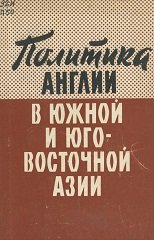 Политика Англии в Южной и Юго-Восточной Азии  (Политика колониальных держав в Азии и Африке. Том 6)