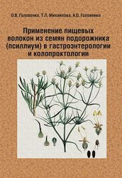 Применение пищевых волокон из семян подорожника (псиллиум) в гастроэнтерологии и колопроктологии