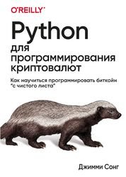 Python для программирования криптовалют