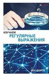 Изучаем регулярные выражения