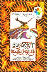 Вырастут подсолнушки (1992)