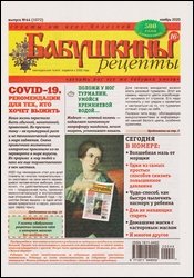 Бабушкины рецепты №44 2020