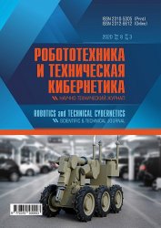 Робототехника и техническая кибернетика №3 2020