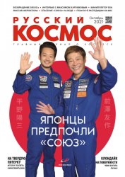 Русский космос №10 2021