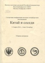 Китай и соседи. Сборник материалов 1-й научной конференции молодых петербургских востоковедов. 3–4 марта 2016 г.