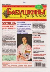 Бабушкины рецепты №45 2020