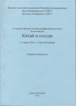 Китай и соседи. Сборник материалов 3-й всероссийской научной конференции молодых востоковедов. 1–2 марта 2018 г.