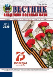 Вестник Академии военных наук №2 2020