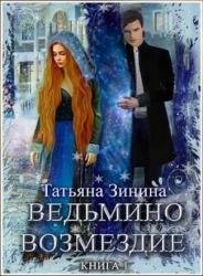 Ведьмино возмездие. Книга 1