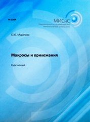 Макросы и приложения. Курс лекций