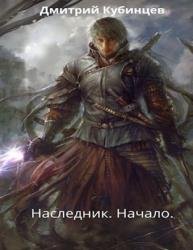 Наследник. Начало. Книга 1