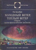 Холодный ветер, теплый ветер