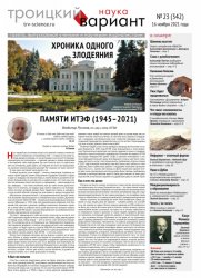 Троицкий вариант. Наука №23 2021