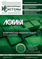 Инженерные системы №2 2021