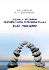 Задачи и алгоритмы целочисленного программирования. Анализ устойчивости