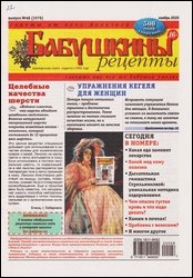 Бабушкины рецепты №48 2020