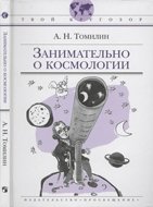 Занимательно о космологии (2009)