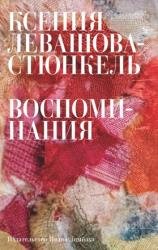 Воспоминания