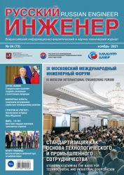 Русский инженер №4 2021