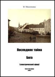 Последняя тайна Бога - электрический эфир