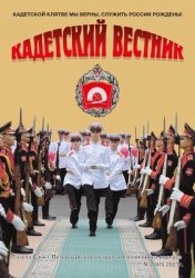 Кадетский вестник №2 2021