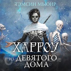 Харроу из Девятого дома (Аудиокнига)