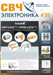 СВЧ электроника №4 2020