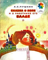 Сказка о попе и о работнике его Балде (1981)