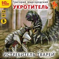 Истребитель тварей (Аудиокнига)