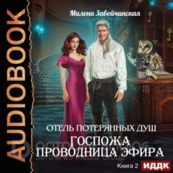 Госпожа проводница эфира (Аудиокнига)