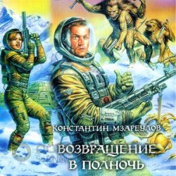 Возвращение в Полночь (Аудиокнига)