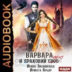 Варвара и драконий хвост (Аудиокнига)