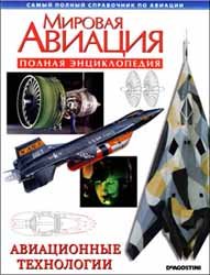 Мировая авиация - Авиационные технологии (Полная энциклопедия)