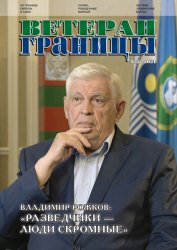 Ветеран границы №3 2021