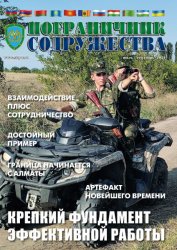 Пограничник содружества №3 2021