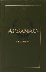 Дневник арзамас. Книги об Арзамасе. Книги арзамасских авторов. Литературный журнал Арзамас. Книги об Арзамасском крае.