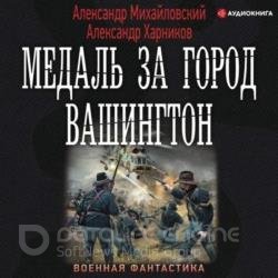 Медаль за город Вашингтон (Аудиокнига)