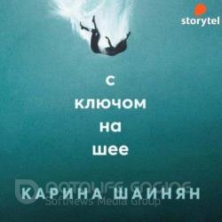 С ключом на шее (Аудиокнига)