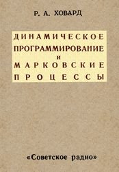 Динамическое программирование и марковские процессы